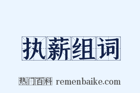执薪组词是什么意思的图片